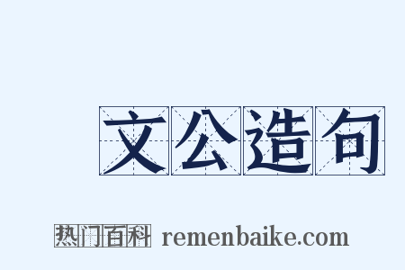 晉文公造句是什么意思的图片